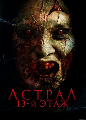 Astral 13-qavat ujas kino Uzbek tilida 2022 O'zbekcha tarjima film Full HD skachat