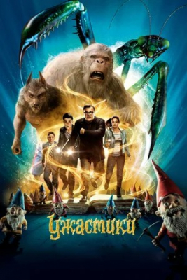 Maxluqlar / Daxshatlilar / Etni jimirlatadigan Premyera Uzbek tilida O'zbekcha 2015 Ужастики tarjima kino Full HD tas-ix skachat