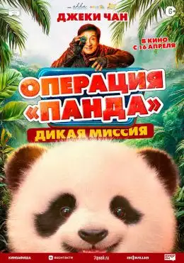 Panda operatsiyasi 2: Yovvoyi missiya Premyera 2026 Uzbek tilida O'zbekcha tarjima kino Full HD tas-ix skachat